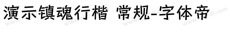 演示镇魂行楷 常规字体转换